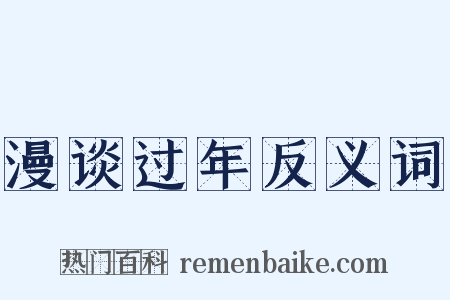 漫谈过年反义词是什么意思的图片